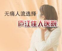 無痛人流選擇廬江佳人醫(yī)院婦科醫(yī)院